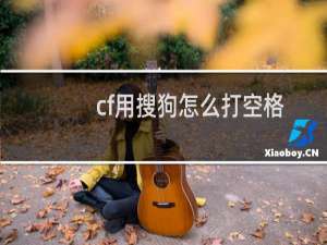 cf用搜狗怎么打空格