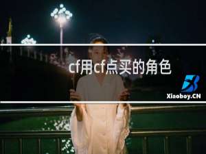cf用cf点买的角色