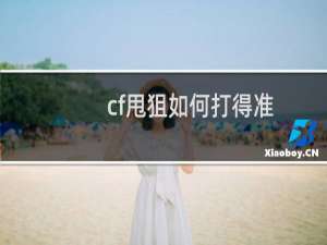 cf甩狙如何打得准