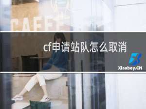 cf申请站队怎么取消