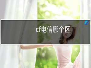 cf电信哪个区