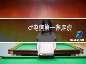 cf电信第一斧麻痹