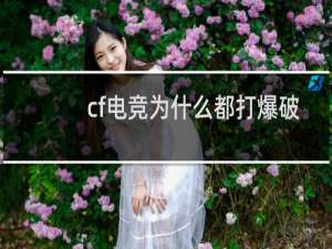 cf电竞为什么都打爆破