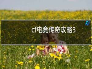 cf电竞传奇攻略3