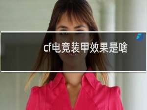 cf电竞装甲效果是啥