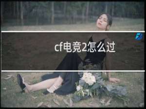 cf电竞2怎么过