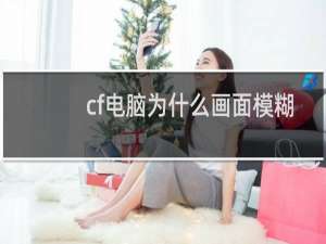 cf电脑为什么画面模糊