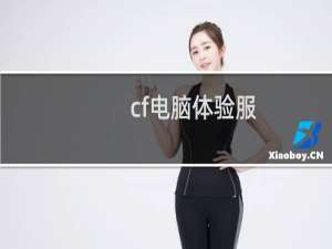cf电脑体验服