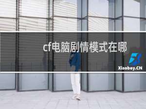 cf电脑剧情模式在哪