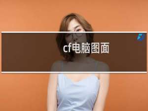 cf电脑图面