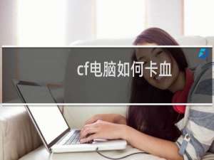 cf电脑如何卡血