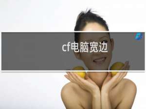 cf电脑宽边