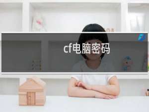 cf电脑密码