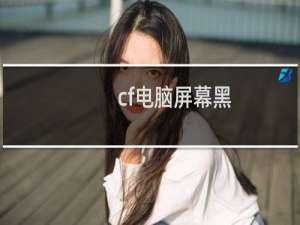 cf电脑屏幕黑