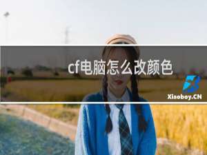 cf电脑怎么改颜色