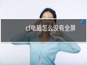 cf电脑怎么没有全屏