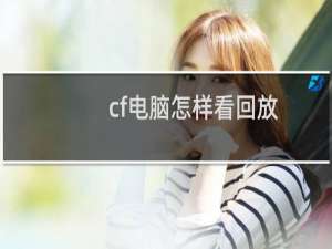 cf电脑怎样看回放