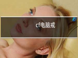 cf电脑戒