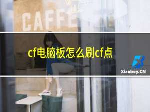 cf电脑板怎么刷cf点