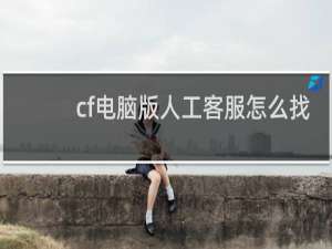 cf电脑版人工客服怎么找