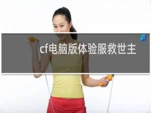 cf电脑版体验服救世主