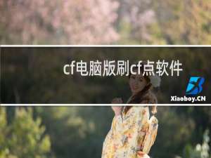cf电脑版刷cf点软件