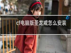 cf电脑版圣龙戒怎么安装