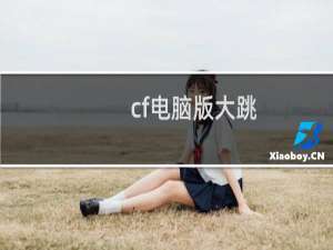 cf电脑版大跳
