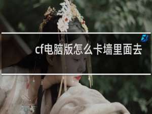 cf电脑版怎么卡墙里面去