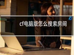 cf电脑版怎么搜索房间
