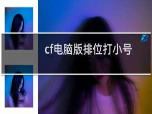 cf电脑版排位打小号