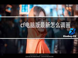 cf电脑版最新怎么调画