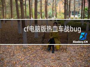 cf电脑版热血车战bug