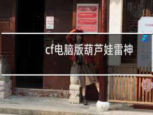 cf电脑版葫芦娃雷神