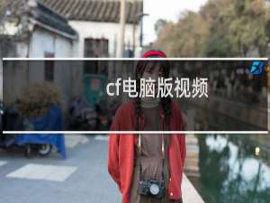 cf电脑版视频