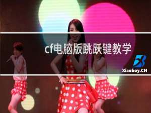 cf电脑版跳跃键教学