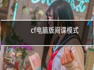 cf电脑版间谍模式