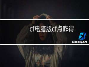 cf电脑版cf点咋得