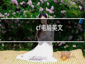 cf电脑英文