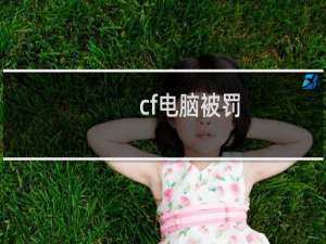cf电脑被罚