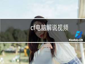 cf电脑解说视频
