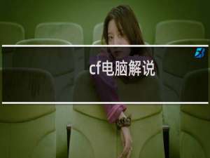 cf电脑解说