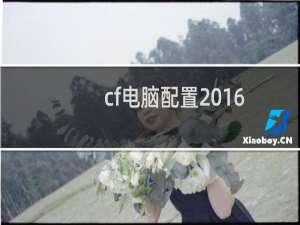 cf电脑配置2016