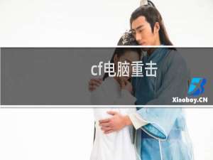 cf电脑重击