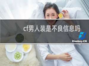 cf男人装是不良信息吗