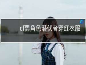cf男角色潜伏者穿红衣服