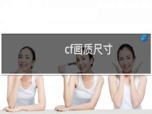 cf画质尺寸