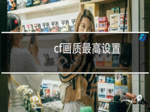 cf画质最高设置