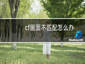 cf画面不匹配怎么办