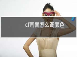 cf画面怎么调颜色